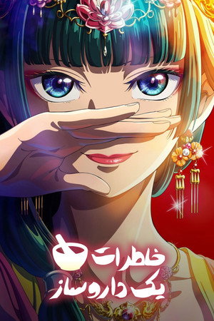薬屋のひとりごと poszter