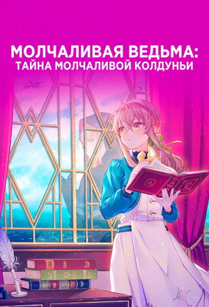 サイレント・ウィッチ 沈黙の魔女の隠しごと poszter