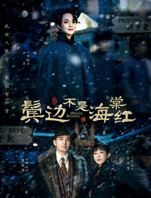 鬓边不是海棠红 poszter