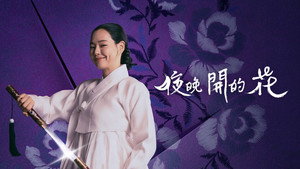 밤에 피는 꽃 kép