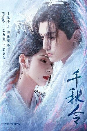 千秋令 1. évad (2025-04-08) poszter