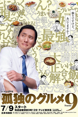孤独のグルメ poszter