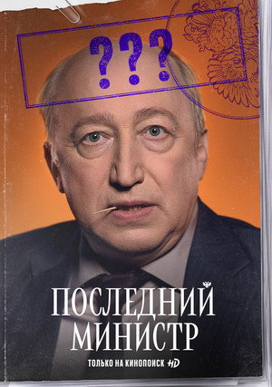Последний министр poszter
