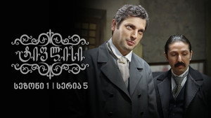 ტიფლისი 1. évad Ep.5 5. epizód
