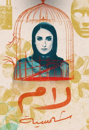 لام شمسية 1. évad (2025-03-16) poszter