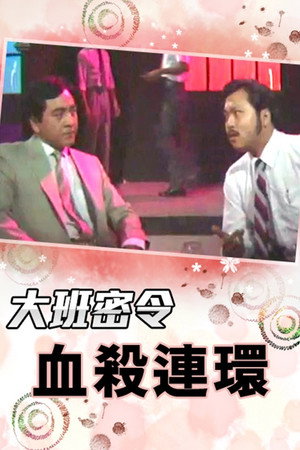 大班密令 6. évad (1986-09-13) poszter