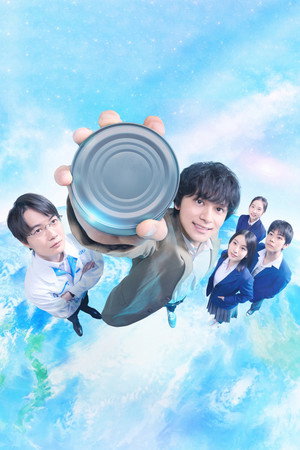 サバ缶、宇宙へ行く poszter