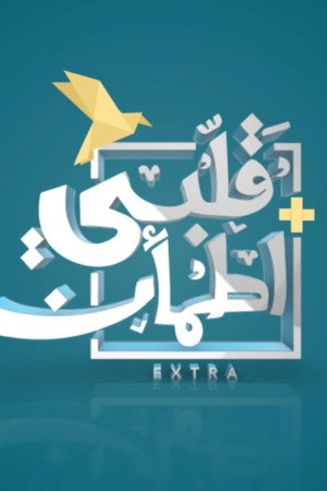 قلبي اطمأن Speciális epizódok (2019-11-01) poszter