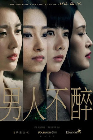 男人不醉 1. évad (2015-03-10) poszter