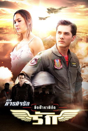 ซีรี่ส์ภารกิจรัก เหนี่ย 3. évad (2017-08-18) poszter