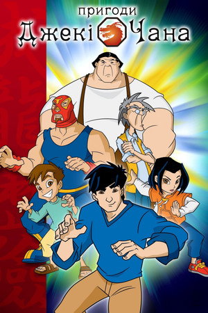 Jackie Chan kalandjai poszter