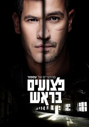 פצועים בראש poszter