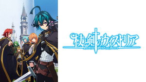 杖と剣のウィストリア kép