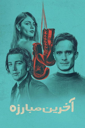La Máquina: Boksz életre-halálra poszter
