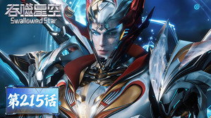吞噬星空 1. évad Ep.215 215. epizód
