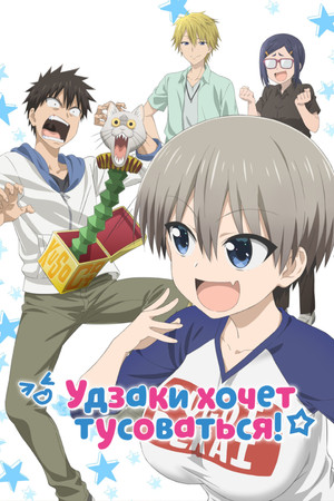 Uzaki-chan wa Asobitai! poszter