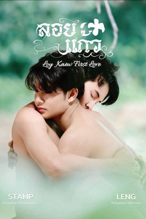 ลอยแก้ว poszter