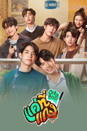 แค่ที่แกง poszter