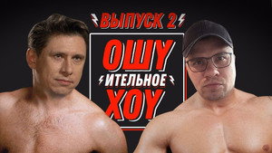 Ошуительное Хоу 1. évad Ep.2 2. epizód