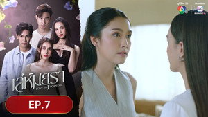 เล่ห์มยุรา 1. évad Ep.7 7. epizód