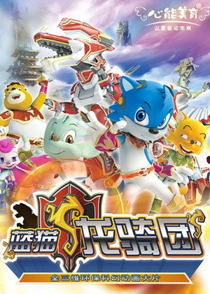 蓝猫龙骑团 1. évad (2009-11-26) poszter
