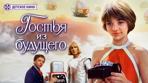 Гостья из будущего kép