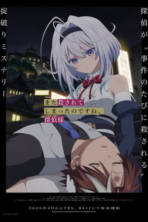 また殺されてしまったのですね、探偵様 poszter
