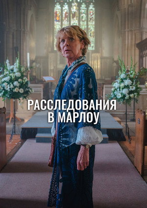 A marlow-i nyomozóklub poszter