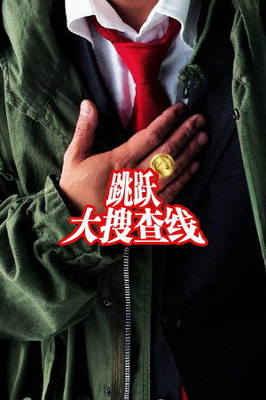 踊る大捜査線 poszter