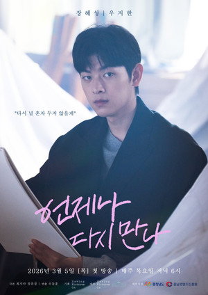 언제나 다시 만나 poszter