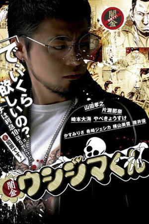 闇金ウシジマくん 1. évad (2010-10-12) poszter