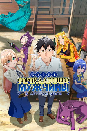 アラフォー男の異世界通販 poszter
