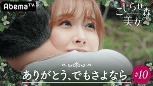 こじらせ森の美女 1. évad Ep.10 10. epizód