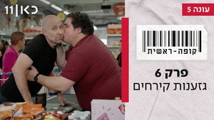 קופה ראשית 5. évad Ep.6 6. epizód