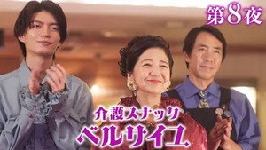 介護スナック ベルサイユ 2. évad Ep.8 8. epizód