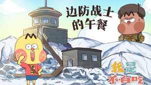 我是不白吃 1. évad Ep.228 228. epizód