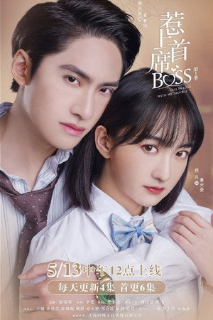 惹上首席BOSS 1. évad (2021-05-13) poszter
