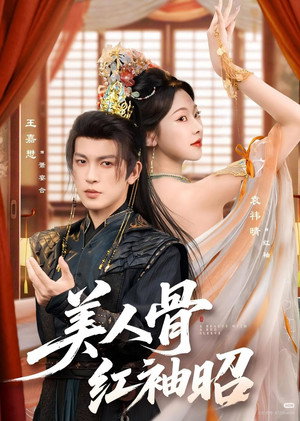 美人骨，红袖昭 1. évad (2026-01-03) poszter