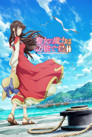 聖女の魔力は万能です 2. évad (2023-10-03) poszter