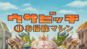 ウサビッチ 4. évad Ep.41 41. epizód