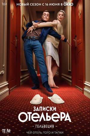 Записки отельера. Гельвеция