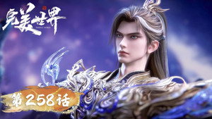 完美世界 1. évad Ep.258 258. epizód
