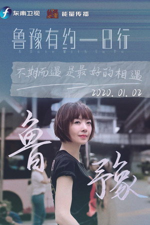 鲁豫有约一日行 7. évad (2020-01-02) poszter