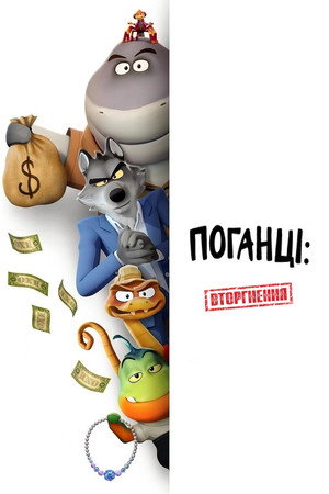 A rosszfiúk betörnek poszter