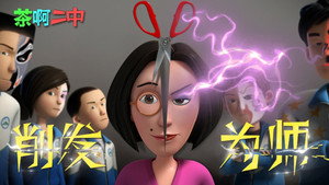 茶啊二中 2. évad Ep.3 3. epizód