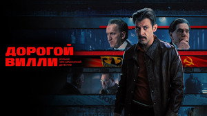 Дорогой Вилли kép