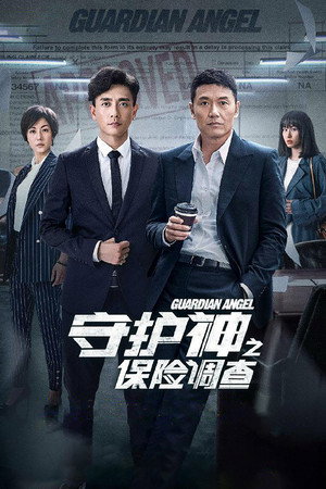 守護神之保險調查 1. évad (2018-12-24) poszter