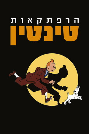 Tintin kalandjai poszter