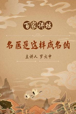 百家讲坛：专题集 208. évad (2013-03-07) poszter