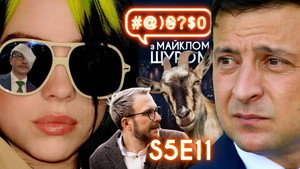 #@)₴?$0 з Майклом Щуром 5. évad Ep.11 11. epizód